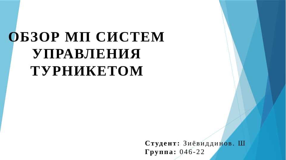 Обзор МП систем управления турникетом