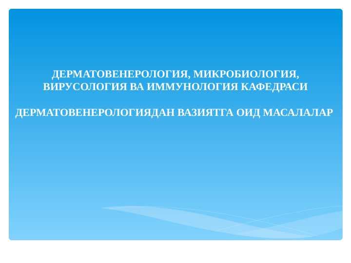 ДЕРМАТОВЕНЕРОЛОГИЯДАН ВАЗИЯТГА ОИД МАСАЛАЛАР