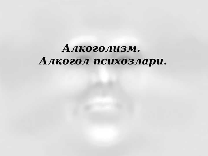 Алкоголизм. Алкогол психозлари