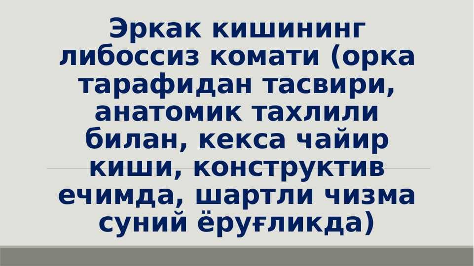 Эркак кишининг либоссиз комати (орка тарафидан тасвири, анатомик тахлили билан, кекса чайир киши, конструктив ечимда, шартли чизма суний ёруғликда)