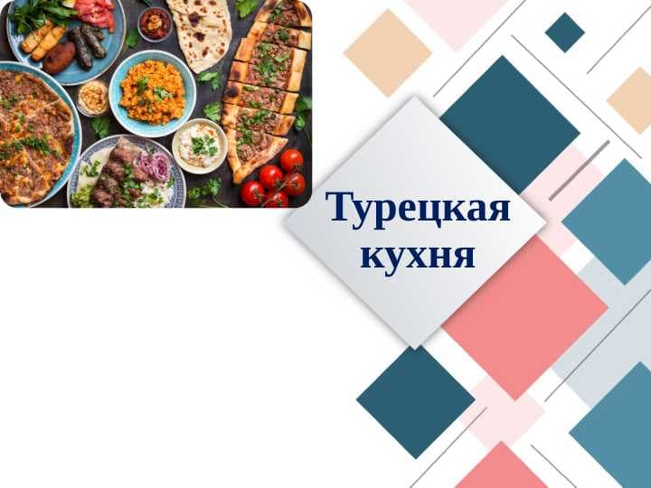 Турецкая кухня