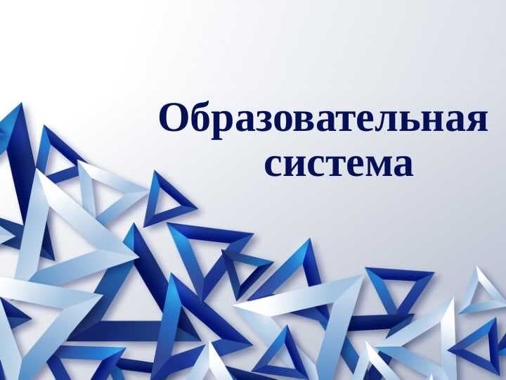 Образовательная    система