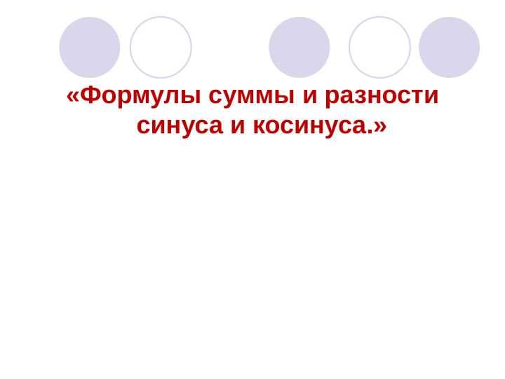 Формулы суммы и разности синуса и косинуса