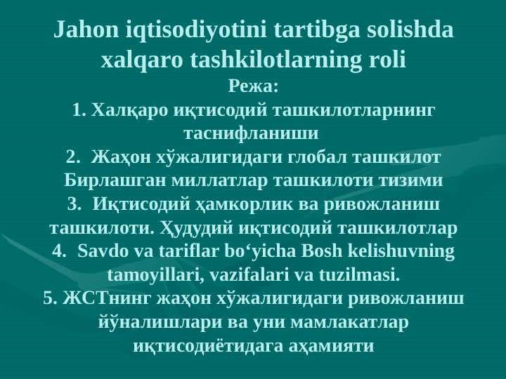 Jahon iqtisodiyotini tartibga solishda xalqaro tashkilotlarning roli