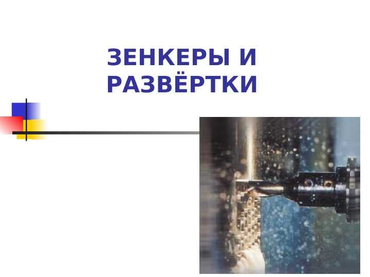 Зенкеры и развёртки