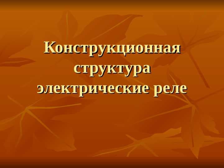 Конструкционная структура электрические реле
