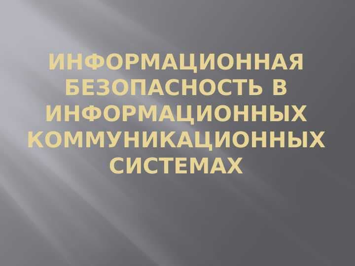 Информационная безопасность в информационных коммуникационных системах
