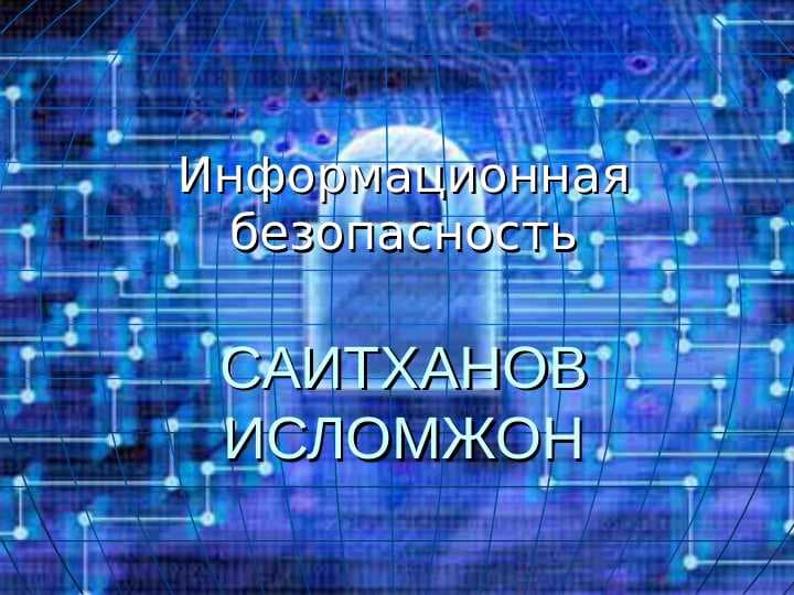 Информационная безопасность