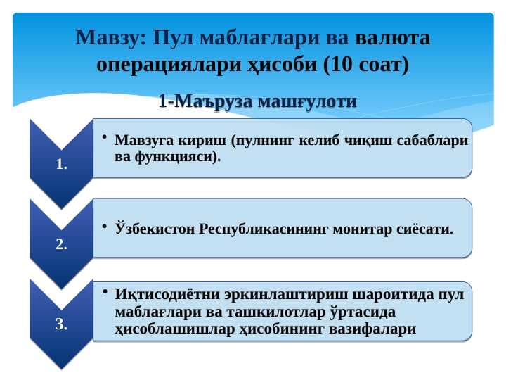 Pul mablag'lari va valyuta operasiyalari hisobi.