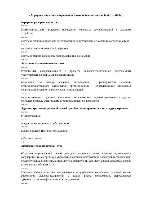 Аграрная политика и продовольственная безопасность тест