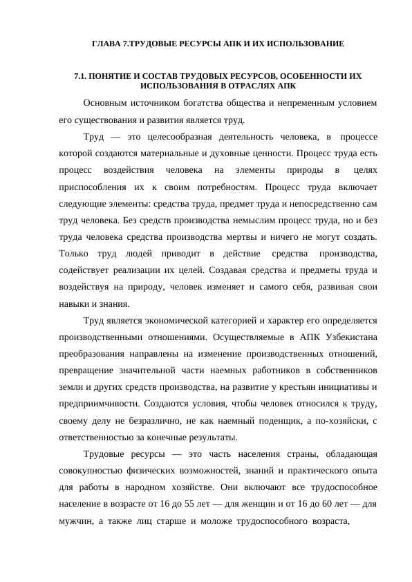 ТРУДОВЫЕ РЕСУРСЫ АПК И ИХ ИСПОЛЬЗОВАНИЕ