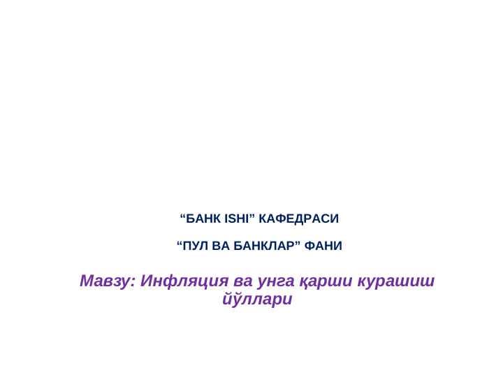 Inflyatsiya va uni bartaraf etish yo'llari
