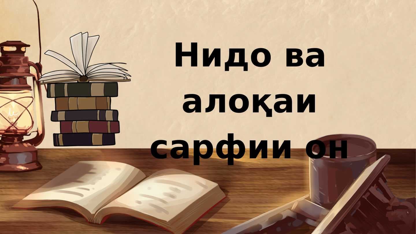 Нидо ва алоқаи сарфии он
