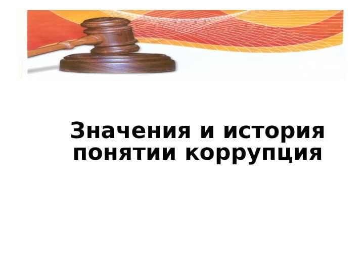 Значения и история понятии коррупция