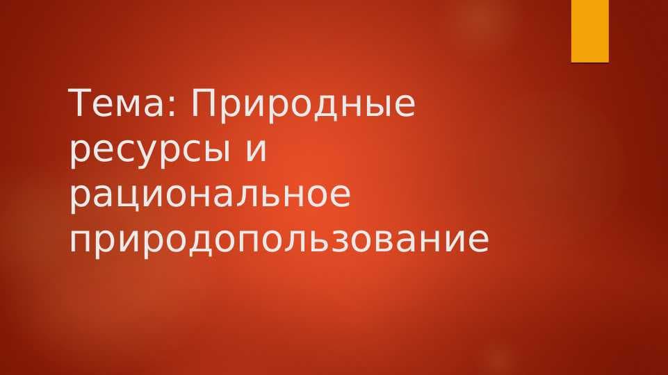 Природные ресурсы и рациональное природопользование