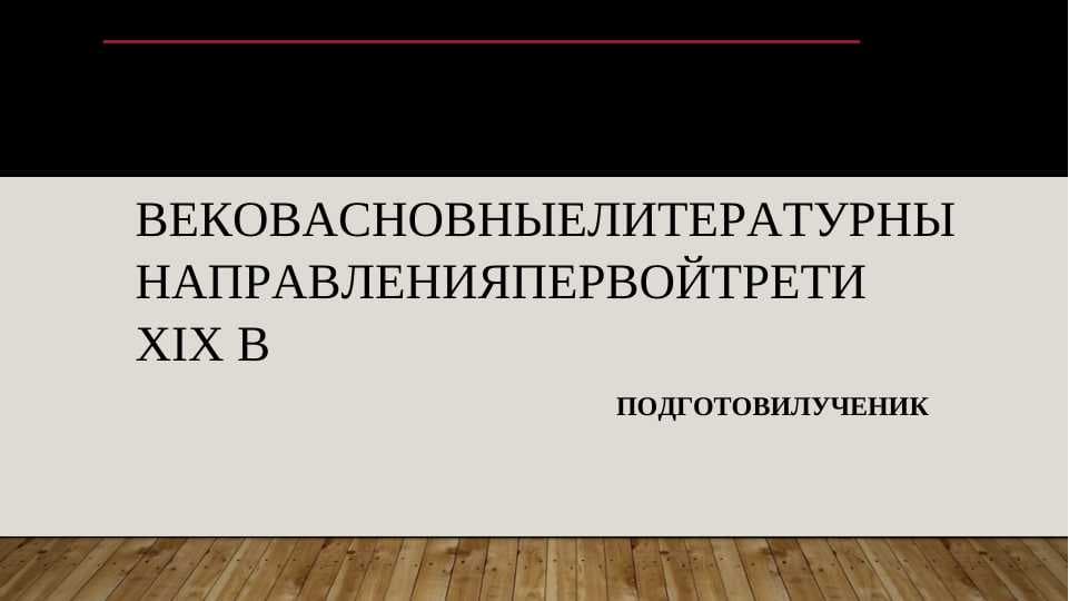 СОЦИАЛЬНО -ИСТОРИЧЕСКИЕ УСЛОВИА НА РУБЕЖЕ XУIII И XIX веков асновные литературны направления первой трети XIX в.doc elektron variant