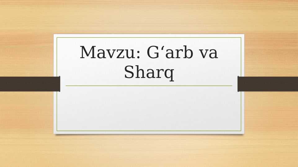 Mavzu: Gʻarb va Sharq