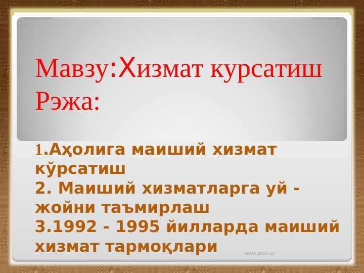 :Xизмат курсатиш