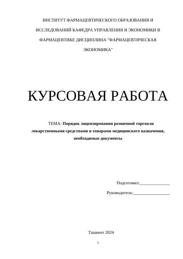 Порядок лицензирования розничной торговли лекарств