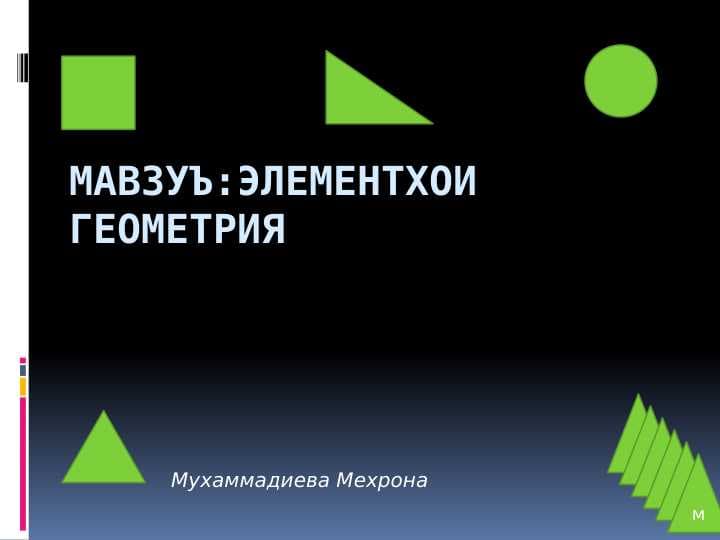 Элементҳои геометрия