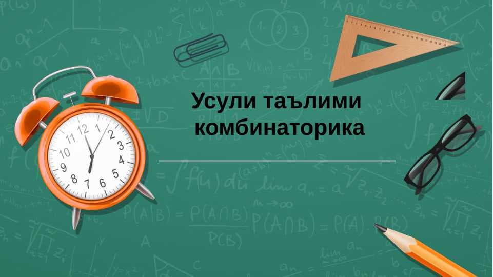 Усули таълими камбинаторика