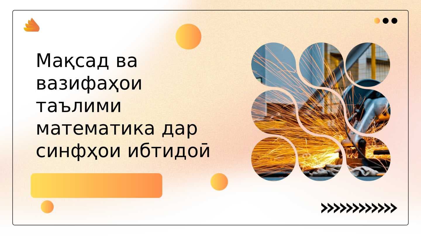 Мақсад ва вазифаҳо таълими математика дар синфҳои ибтидоӣ