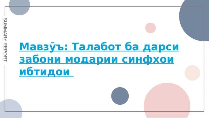 Талабот гдарси забони модари синфҳои ибтидоӣ