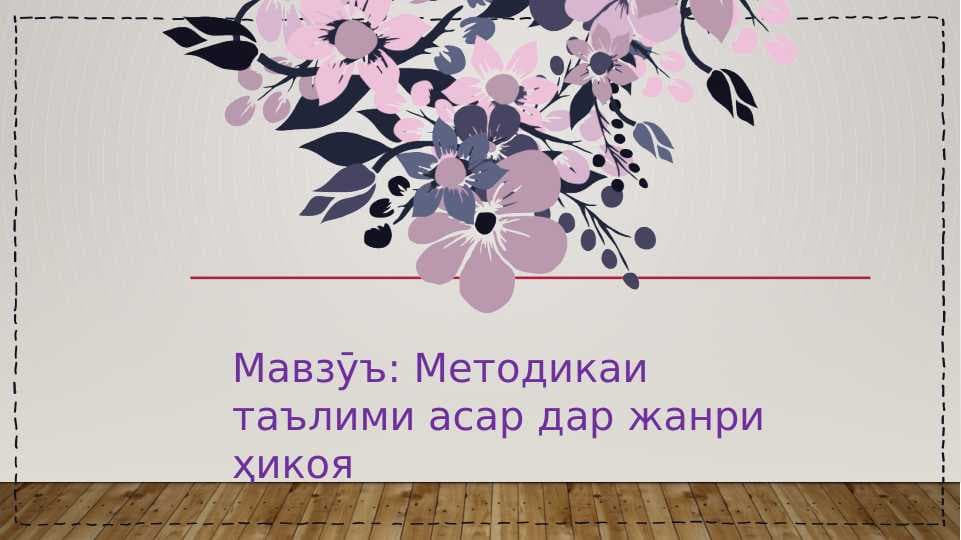 Методикаи таълими асар дар жанри ҳикоя