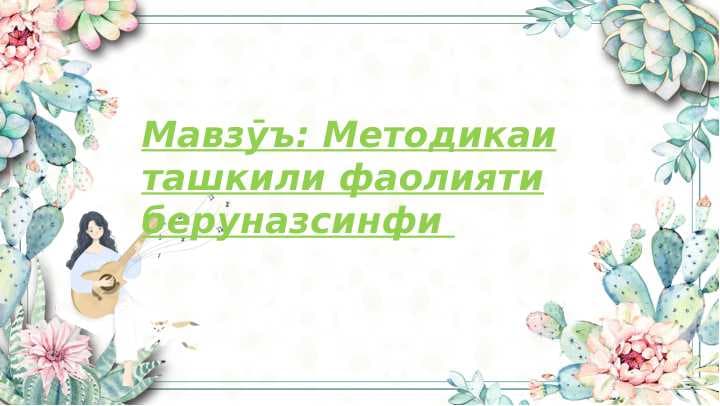 Методикаи ташкили фаъолияти беруназсинфи