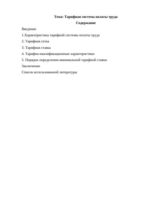 Тарифная система оплаты труда.docx