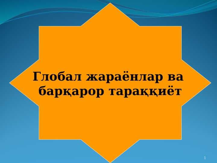 Global jarayonlar va barqaror taraqqiyot