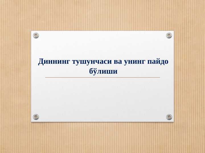 Dinning tushunchasi va uning paydo bo‘lishi