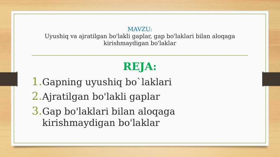 Uyushiq va ajratilgan bo'lakli gaplar, gap bo'laklari bilan aloqaga kirishmaydigan bo'laklar
