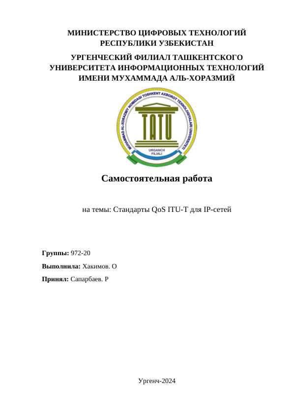 Стандарты QoS ITU-T для IP-сетей