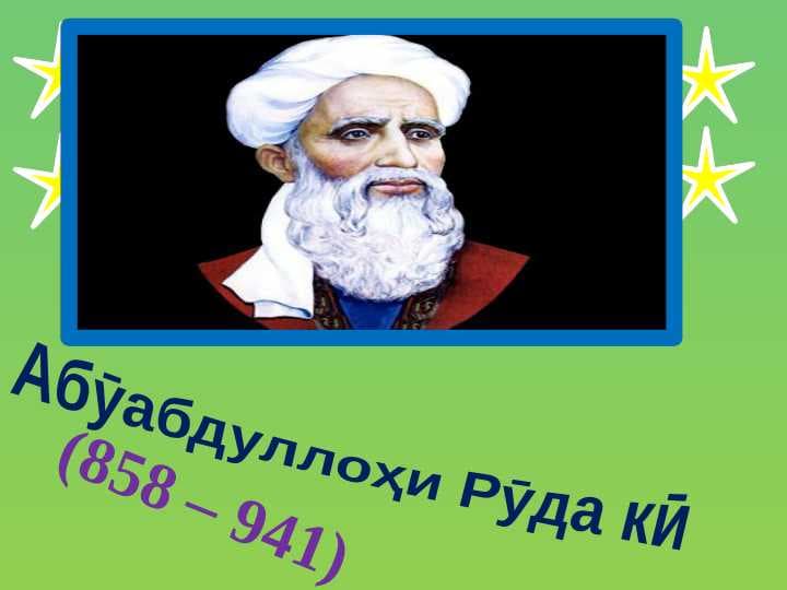 Абдуллоҳ Рӯдакӣ