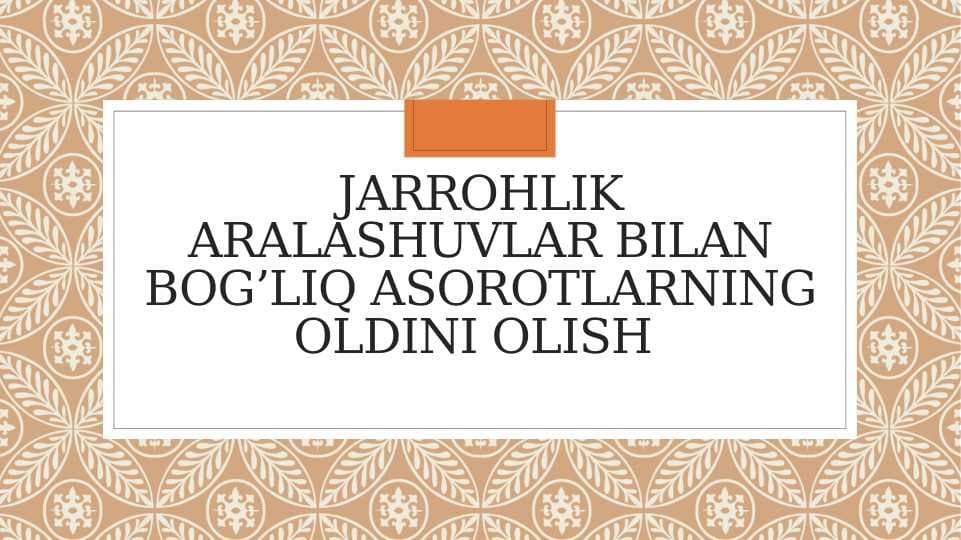 Jarrohlik aralashuvlar bilan bog’liq asorotlarning oldini olish