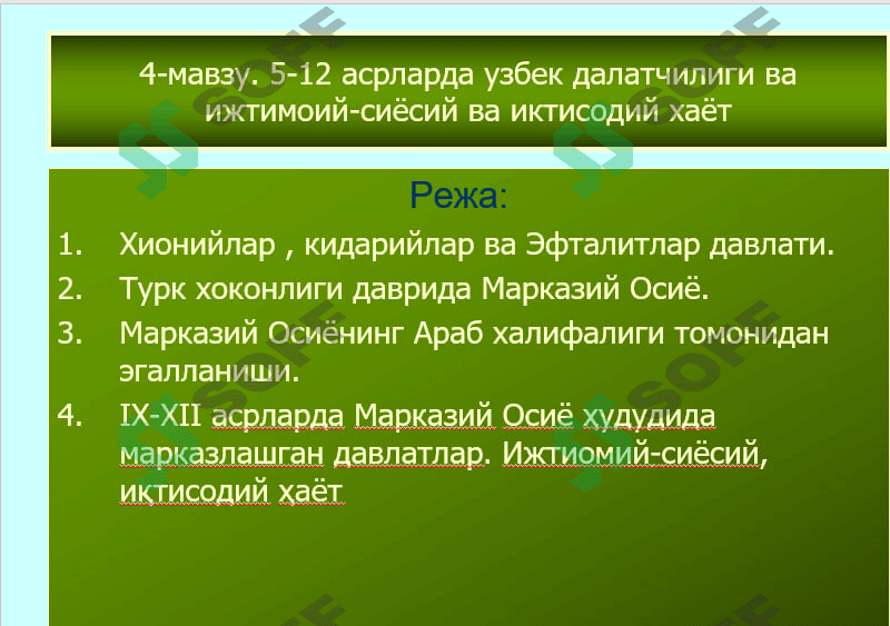 5-12 асрларда узбек далатчилиги ва ижтимоий-сиёсий ва иктисодий хаёт