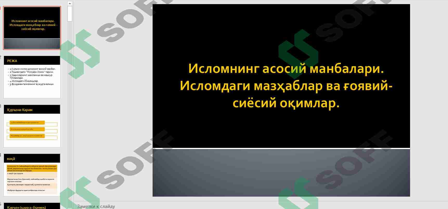 Исломнинг асосий манбалари. Исломдаги мазҳаблар ва ғоявий-сиёсий оқимлар