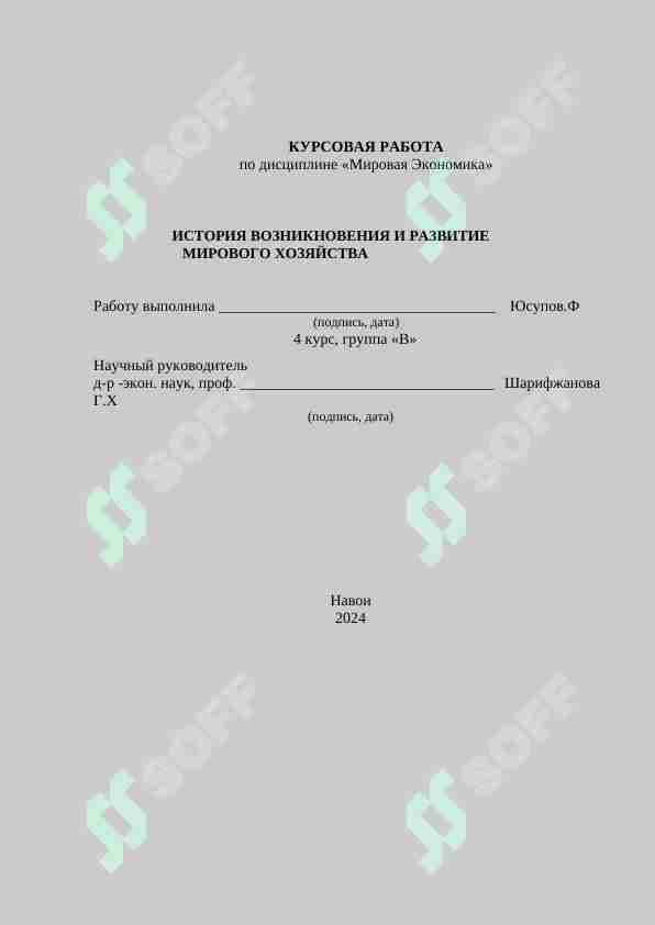 ИСТОРИЯ ВОЗНИКНОВЕНИЯ И РАЗВИТИЕ     МИРОВОГО ХОЗЯЙСТВА