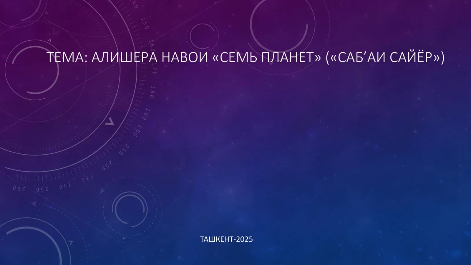 АЛИШЕРА НАВОИ «СЕМЬ ПЛАНЕТ» («САБ’АИСАЙЁР»)