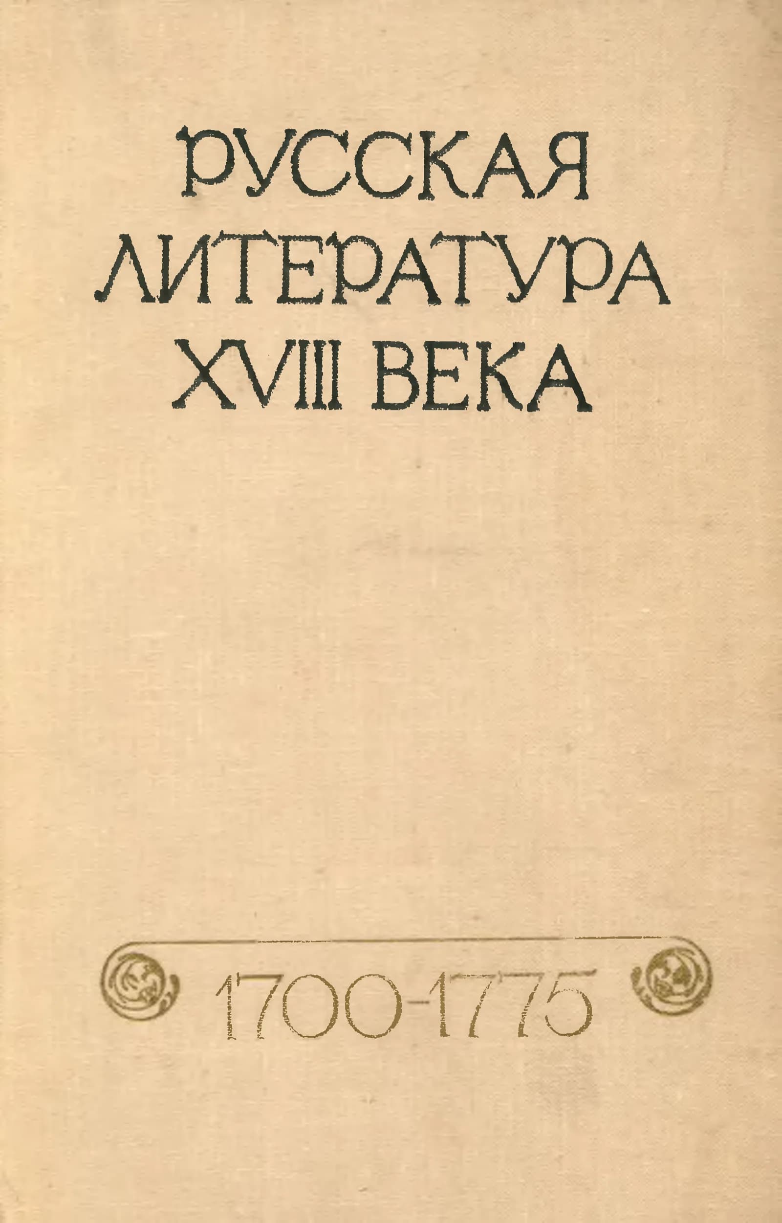 Русская литература XVIII века, 1700-1775: Хрестоматия