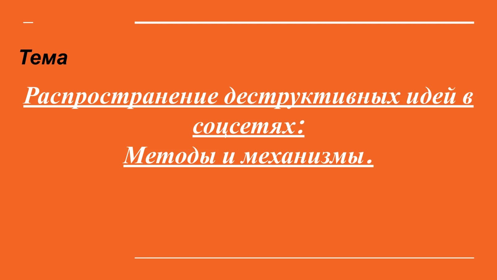 Распространение деструктивных идей в соцсетях Методы и механизмы.
