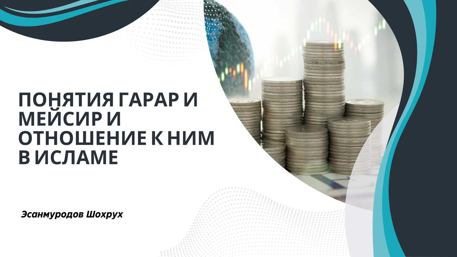 ПОНЯТИЯ ГАРАР И МЕЙСИР