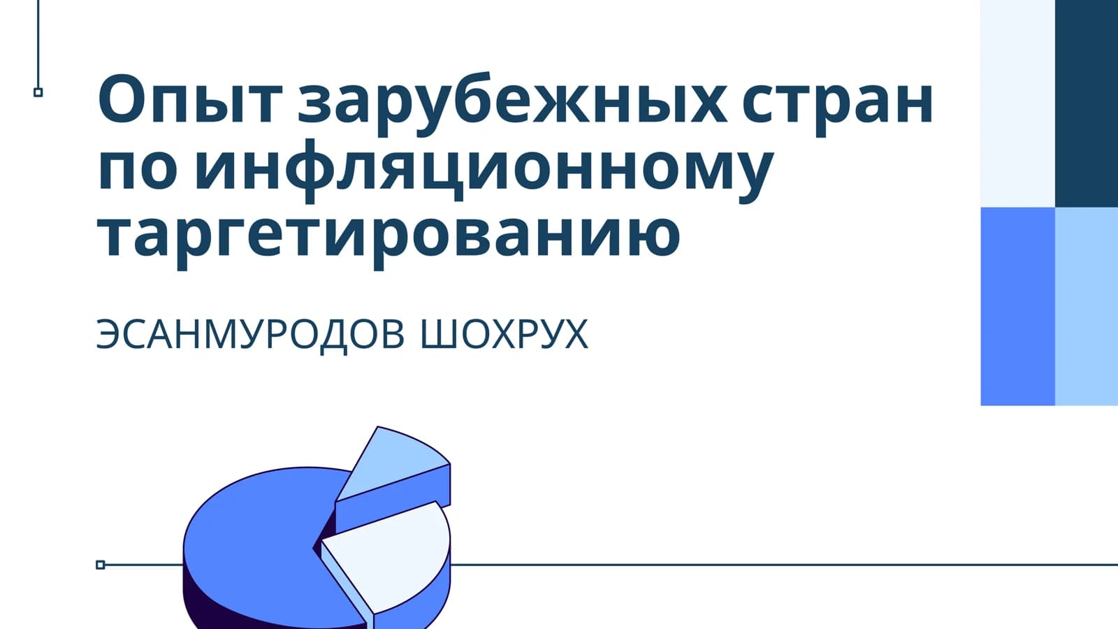 Инфляционное таргетирование в мире