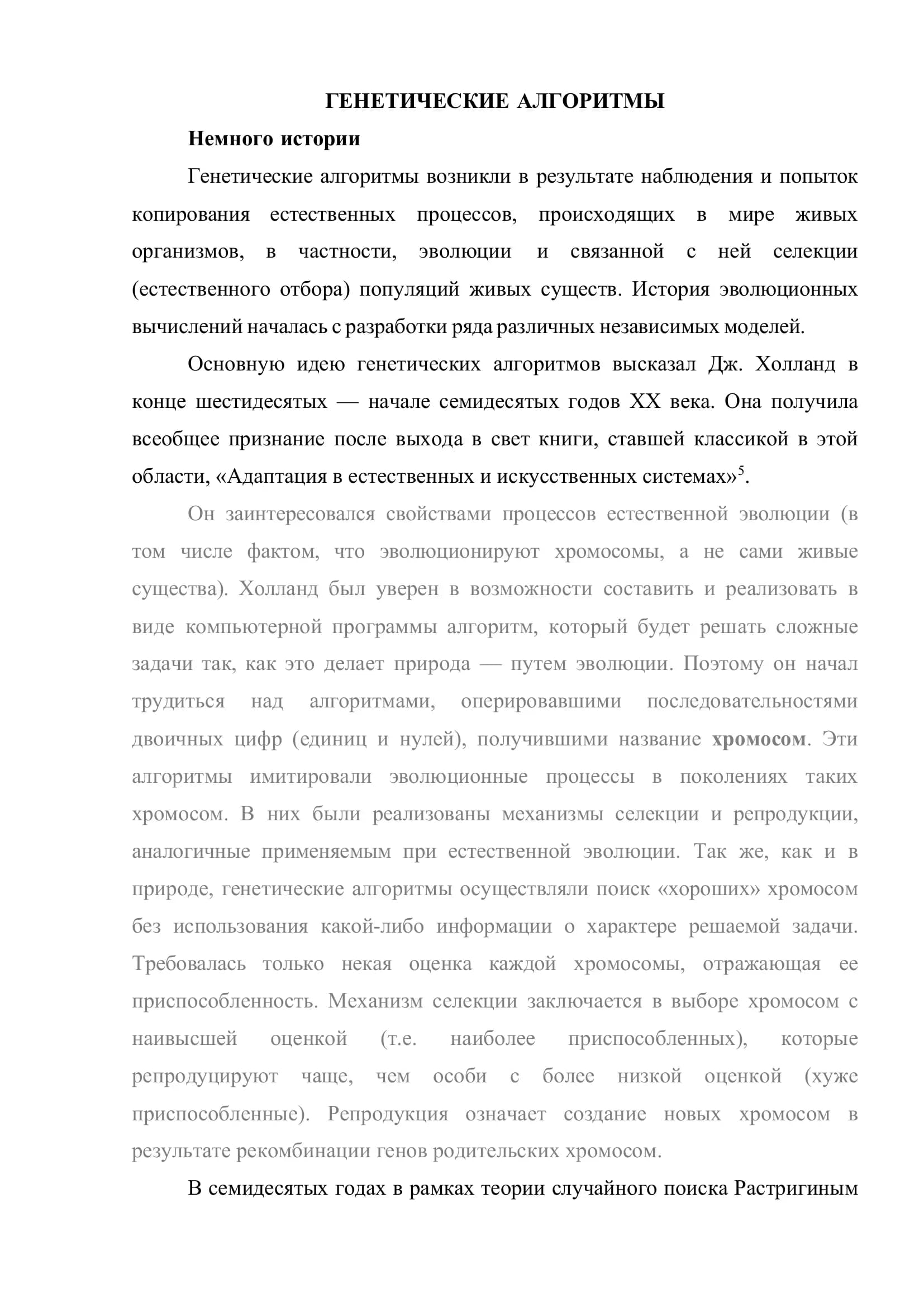 ГЕНЕТИЧЕСКИЕ АЛГОРИТМЫ