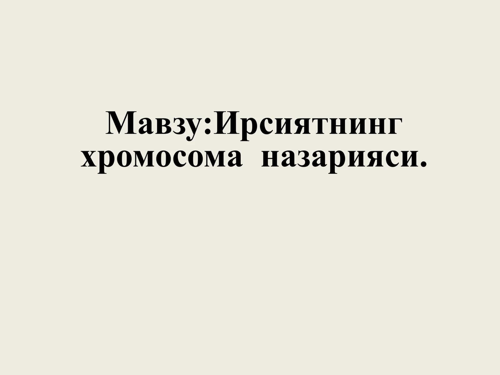 Ирсиятнинг 
хромосома назарияси.
