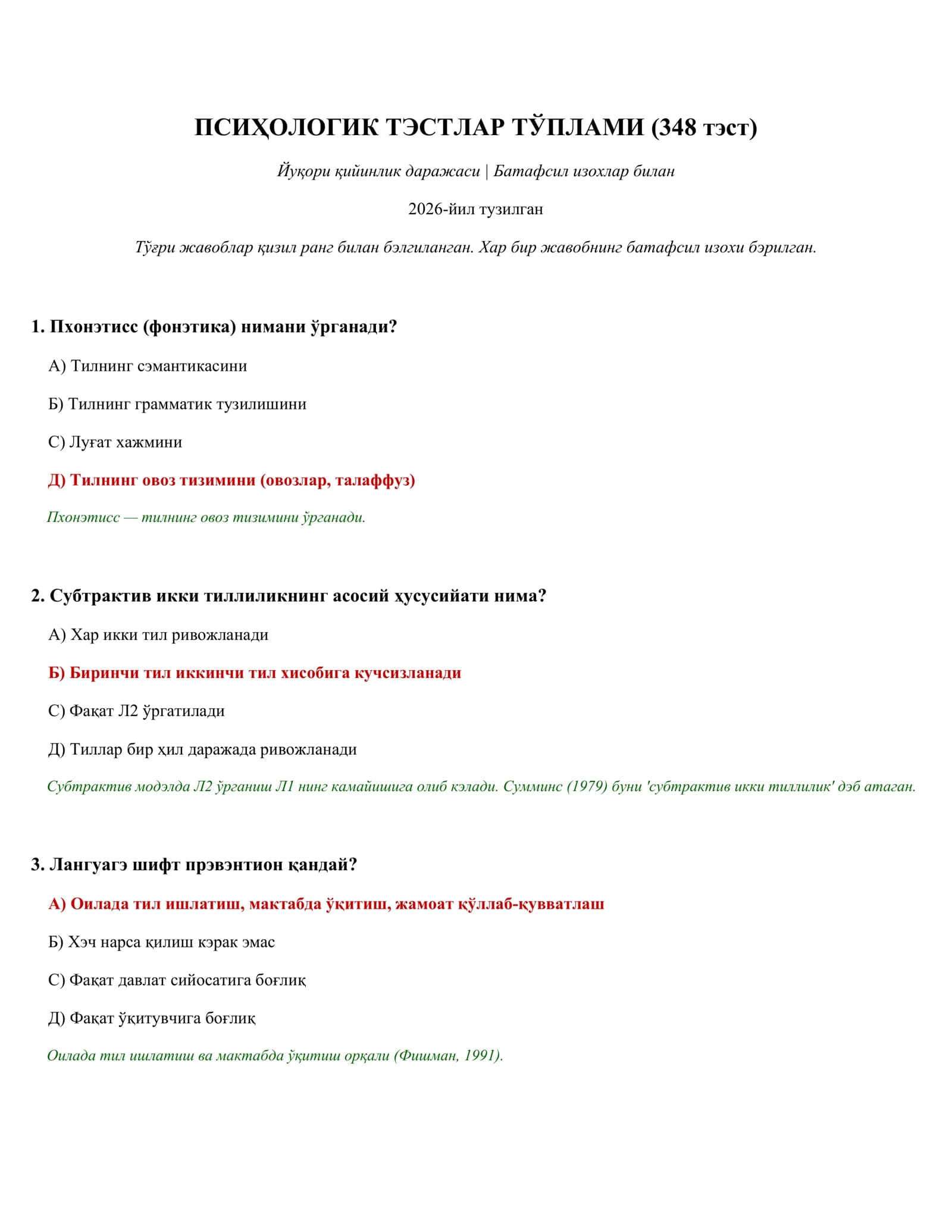 ПСИҲОЛОГИК ТЭСТЛАР ТЎПЛАМИ (348 тэст)