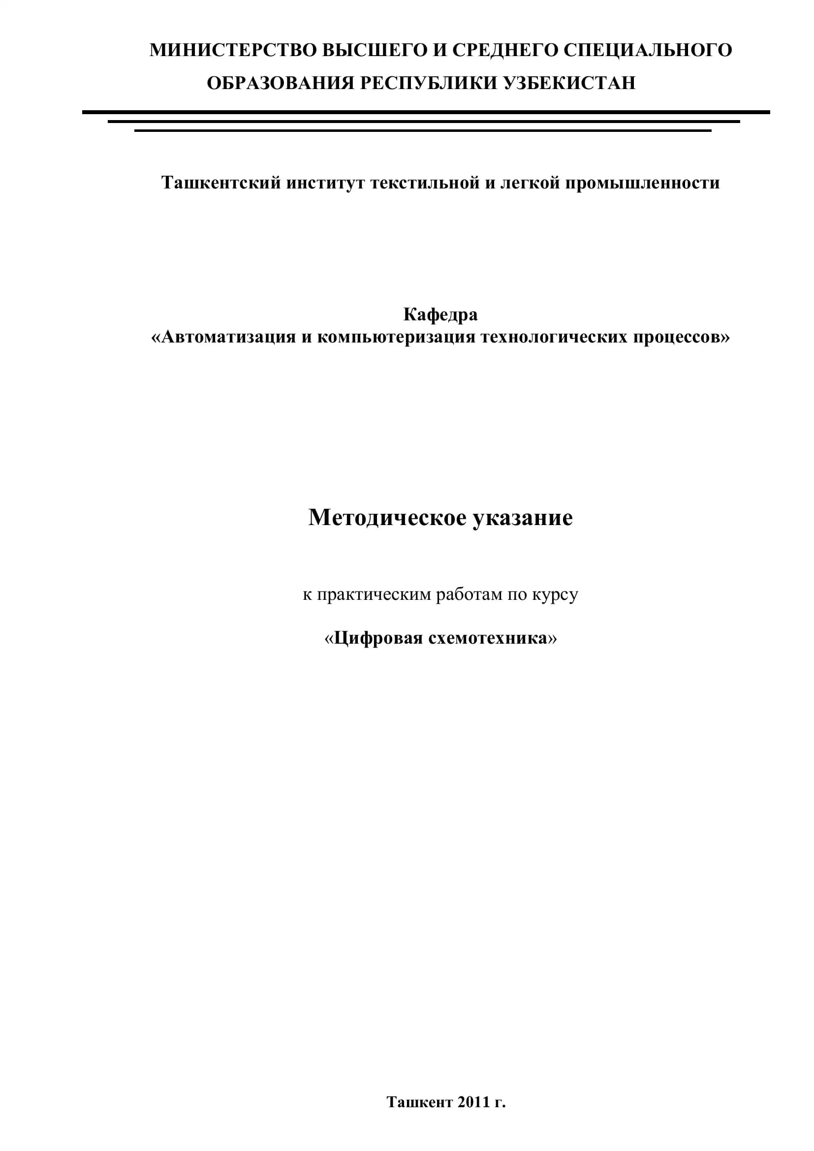 Методическое указание по курсу "Цифровая схемотехника"