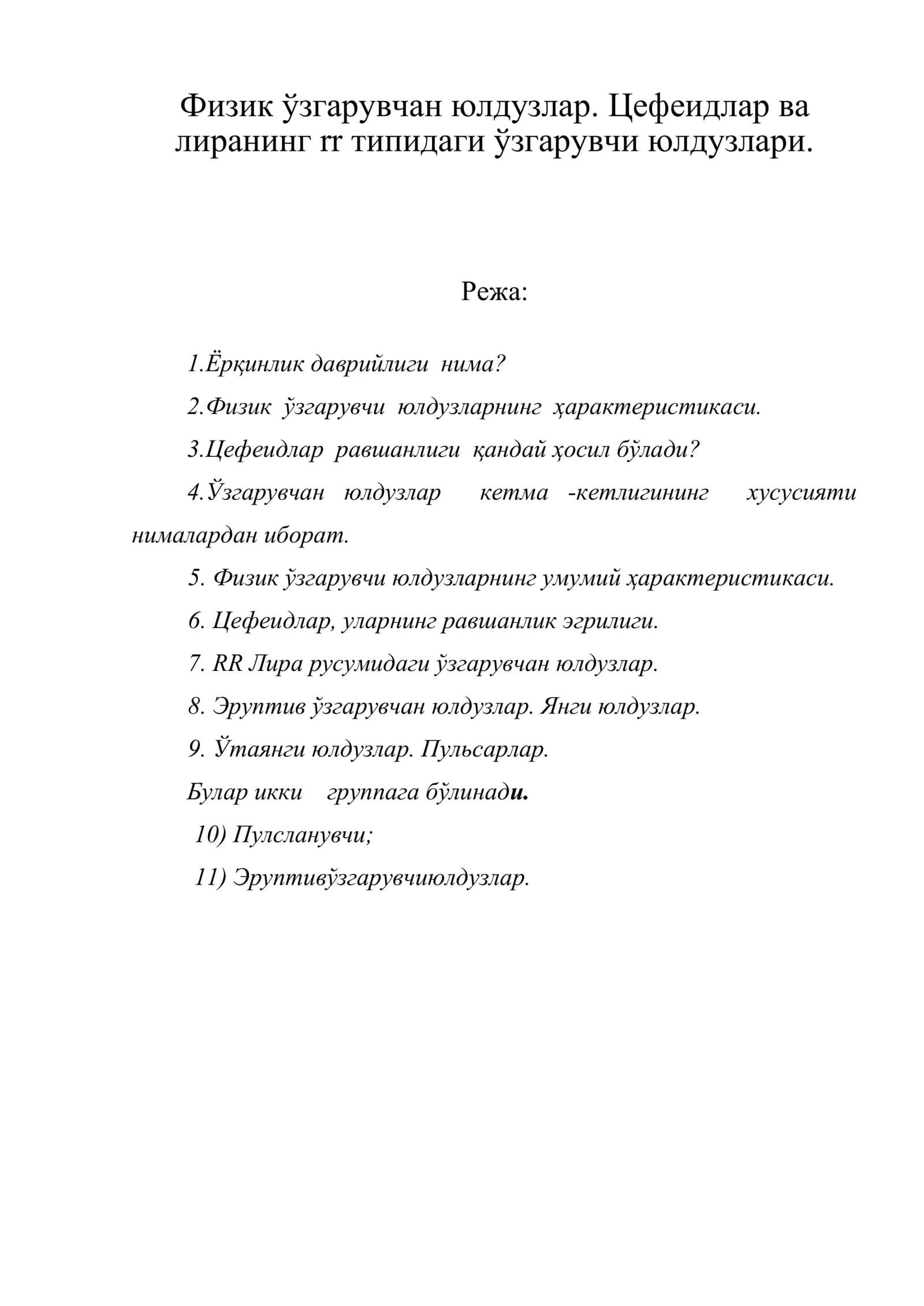 Физик ўзгарувчан юлдузлар