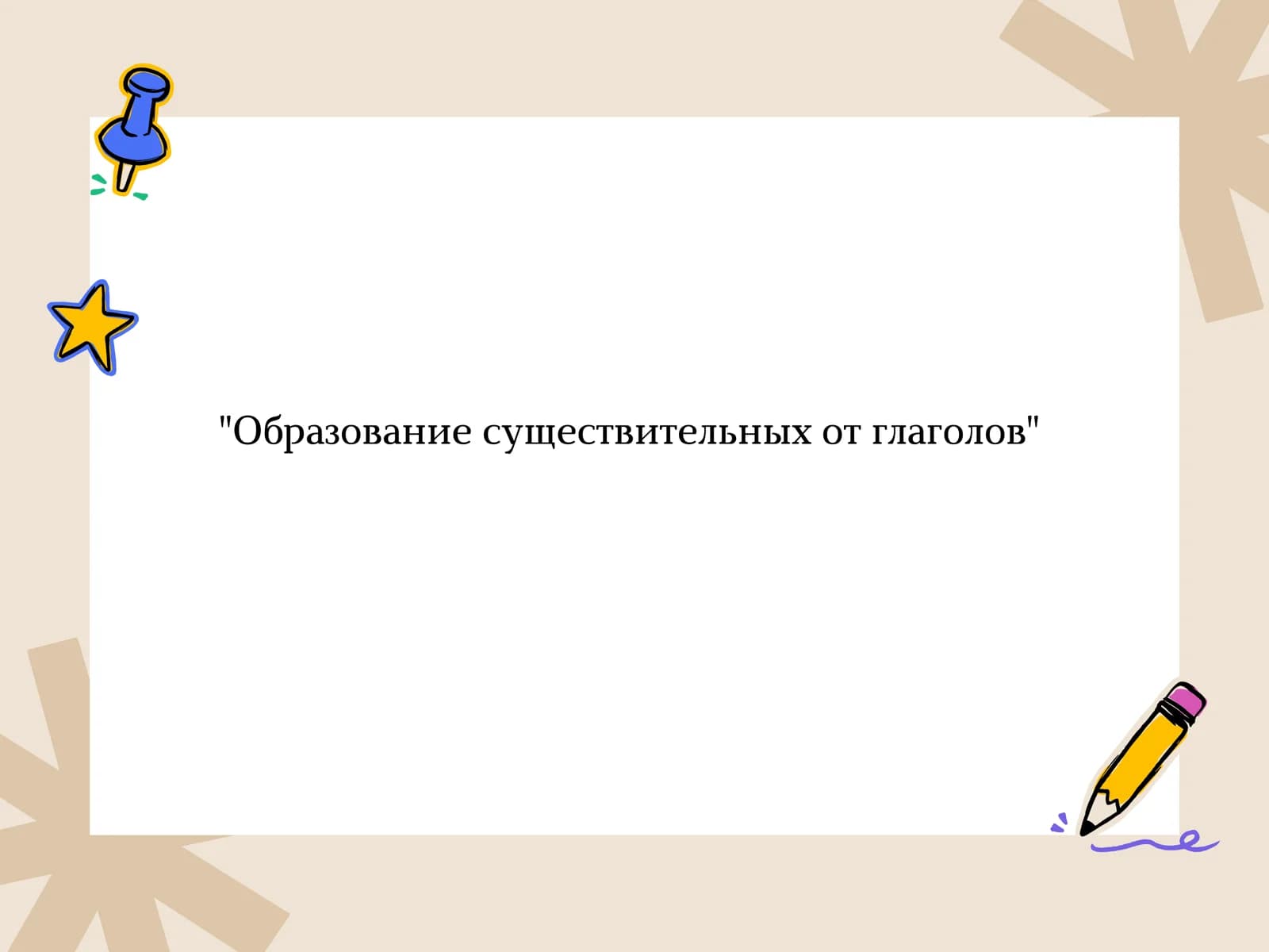 Образование существительных от глаголов